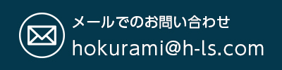 hokurami@h-ls.com